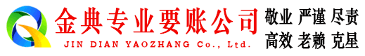 周口金典清债公司